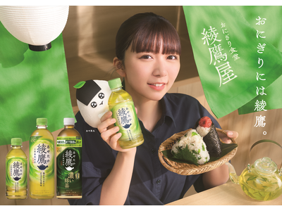 おにぎりには「綾鷹」！今年も「綾鷹」とおにぎりを楽しむ春キャンペーン開催「おにぎり食堂 綾鷹屋」 2月2...