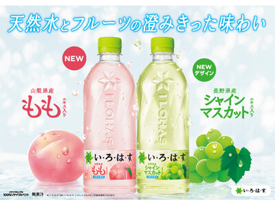 「い・ろ・は・す もも」「い・ろ・は・す シャインマスカット」新デザインにリニューアル！3月30日(月)...