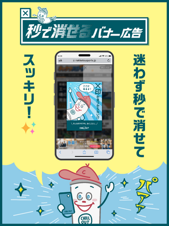 消せない広告のあの「モヤモヤ」にチルくんが爽快にアプローチ！「CHILL OUT」が「秒で消せるバナー広告」を展開