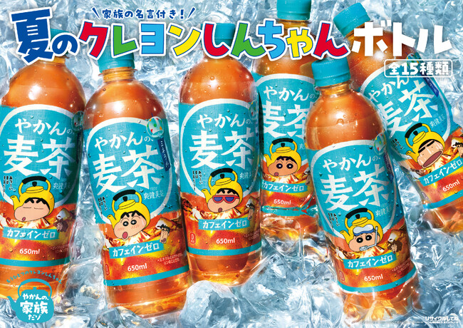 夏限定のデザインで新登場!「やかんの麦茶」より「家族の名言付き!夏のクレヨンしんちゃんボトル」全15種が6月15日(月)全国新発売!