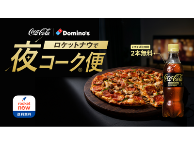 ロケットナウでドミノ・ピザを注文すると、「コカ・コーラ ゼロカフェイン」がついてくる！「ロケットナウで夜コーク便」キャンペーンを開始