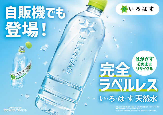 外出先でもラベルを剥がす手間を省き、PETボトルのリサイクルをさらに促進　コカ・コーラの自動販売機でラベルレス製品の取り扱いを開始