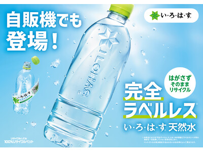 外出先でもラベルを剥がす手間を省き、PETボトルのリサイクルをさらに促進　コカ・コーラの自動販売機でラベルレス製品の取り扱いを開始