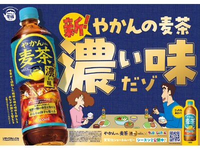 「やかんの麦茶 濃い味 from 爽健美茶」 9月28日（月）から全国発売