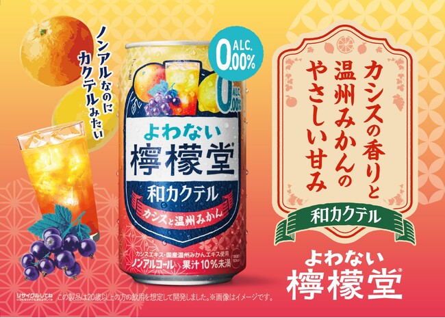 「よわない檸檬堂 和カクテル カシスと温州みかん」9月14日（月）から全国で新発売