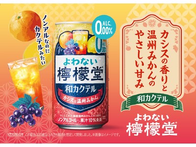 「よわない檸檬堂 和カクテル カシスと温州みかん」9月14日（月）から全国で新発売