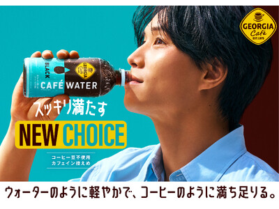 「ジョージア カフェウォーター ブラック」9月21日（月・祝）新発売