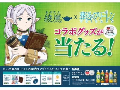 “自分のリズムを大切にする”「綾鷹」と「葬送のフリーレン」がコラボレーション！ 「綾鷹」×TVアニメ「葬送のフリーレン」キャンペーン10月12日（月・祝）より開始