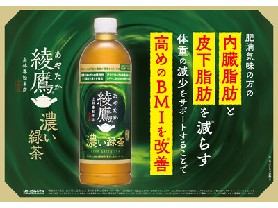 「綾鷹 濃い緑茶」がさらに進化して登場 2026年10月12日（月）から全国で新発売