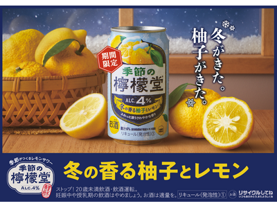華やかに香る柚子と爽やかなレモンの冬限定の味わい「季節の檸檬堂 冬の香る柚子とレモン」