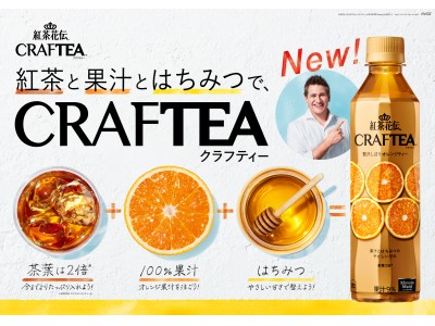 紅茶に100%果汁を注ぐ、新しい楽しみ方。「紅茶花伝 クラフティー（CRAFTEA） 贅沢しぼりオレンジティー」3月12日（月）から全国で新発売