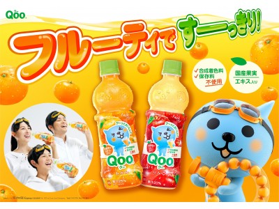 Qoo(クー) みかん」「Qoo(クー) りんご」がパッケージを一新 4月2日