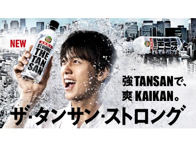 竹内涼真さんが「ザ・タンサン」のCMキャラクターに就任　激しい水しぶきを浴びながら強炭酸の刺激と爽快感を体現！「ザ・タンサン」初CMを3月27日（火）から全国で放映開始　