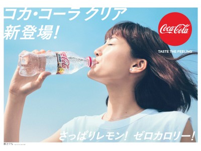 ついに誕生！「コカ・コーラ」から透明炭酸飲料が新登場！夏にぴったり！レモンの香りとゼロカロリーで爽快に澄みわたる透明感「コカ・コーラ クリア」6月11日（月）から全国発売