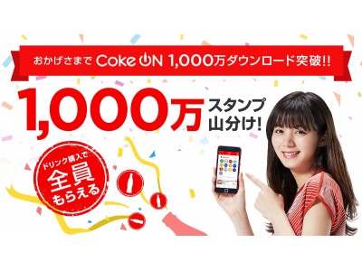 Coke ON」アプリ1,000万ダウンロード突破 企業リリース | 日刊工業新聞