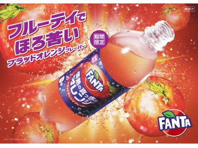 「ファンタ 情熱の真っ赤なオレンジ」9月10日（月）から期間限定で全国新発売 