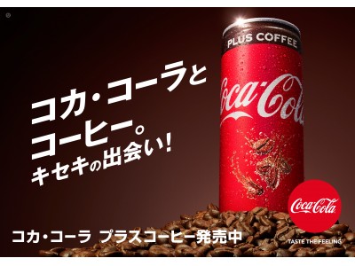 コカ・コーラ」ならではのおいしさと刺激にコーヒーの味わいをプラス