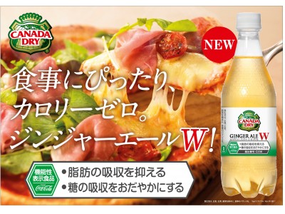 食事に合わせやすいジンジャーエールのスッキリとした味わい  “脂肪”と“糖”の吸収にダブルではたらく「カナダドライ ジンジャーエール ダブル」9月10日（月）から全国で新発売