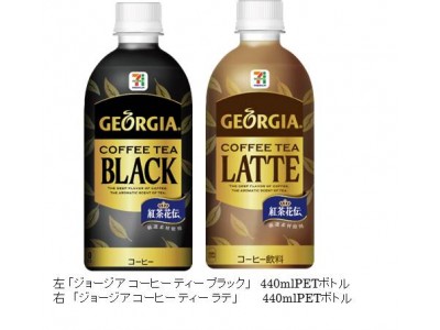 日本コカ・コーラ×セブン&アイ共同企画　コーヒーと紅茶のいいとこどり! 絶妙なミックスが織りなす新感覚のコーヒー　セブンプレミアム × ジョージア「ジョージア コーヒー ティー」