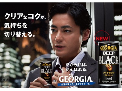 すっきりと飲みやすい“クリアなコク”が楽しめる「ジョージア ディープブラック」1月21日（月）から全国で新発売