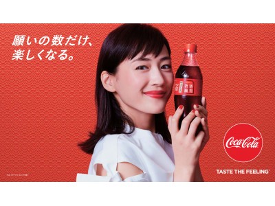 願いの数だけ、楽しくなる。”「コカ・コーラ」福ボトルキャンペーン