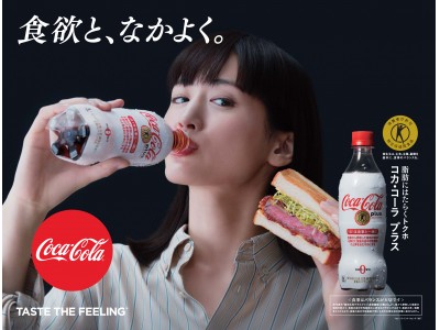 1月28日（月）から「コカ・コーラ プラス」新キャンペーン開始