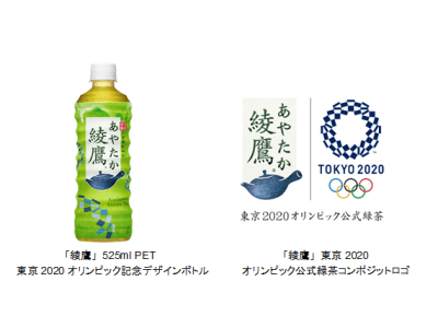 「綾鷹」 が東京2020オリンピック公式緑茶に「綾鷹 東京2020オリンピック記念デザインボトル」 6月...