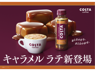 コク深いエスプレッソに国産牛乳とキャラメルを加えた香ばしく、ほろ苦いおとなの甘さを楽しめる贅沢なラテ「コスタコーヒー キャラメル ラテ」9月5日（月）から新発売