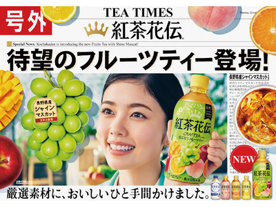 「紅茶花伝」から人気の「クラフティー」シリーズに新製品　「紅茶花伝 クラフティー 白ぶどうフルーツティー」10月17日（月）から全国発売