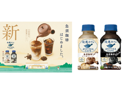 「綾鷹カフェ 急須珈琲」4月3日（月）全国で新発売 ほうじ茶香るラテ、抹茶香るブラックを展開