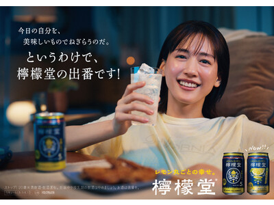 「檸檬堂 すっきりレモン」の新CMに綾瀬はるかさんが出演新CM『檸檬堂の出番です！』篇4月25日（火）から全国放映スタート