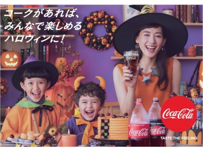 コカ コーラ と一緒に みんなでハロウィンを楽しもう コカ コーラ ハロウィンキャンペーン17 9月11日 月 から全国でスタート Oricon News