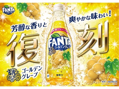 「ファンタ」から歴代人気フレーバーが再登場！「ファンタ ゴールデングレープ」2024年2月5日（月）から...