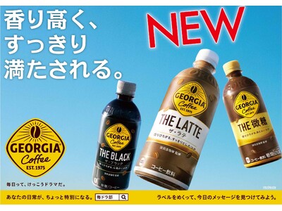 香り高く、すっきり満たされる。「ジョージア」のPETボトルコーヒーが2月26日（月）リニューアル　甘くな...