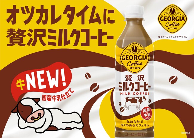 オツカレタイムに嬉しい！ミルクのコクと甘さを楽しめる「ジョージア 贅沢ミルクコーヒー」3月4日(月)全国発売　国産牛乳を贅沢に使用、牧場で飲むカフェオレの味わいを表現