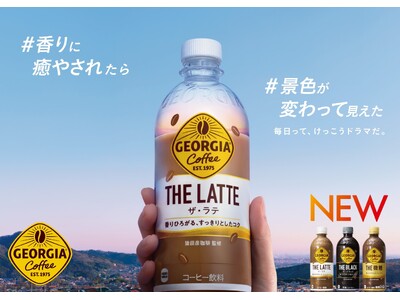 “香りに癒やされたら、景色が変わって見えた。毎日って、けっこうドラマだ。”コーヒーブランド「ジョージア」...
