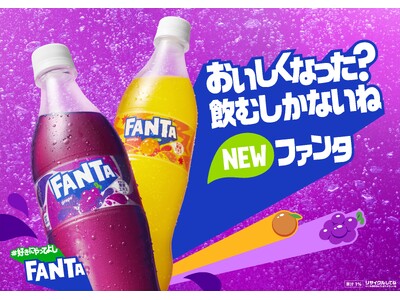 「ファンタ グレープ」と「ファンタ オレンジ」５年ぶりのフルリニューアル！2024年4月8日（月）から発売開始