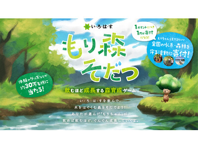 楽しくキャラクターを育成するだけで水系・森林への寄付につながる！？ 「い・ろ・は・す」を飲んで、未来へ水...