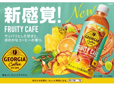 ジューシーなコーヒー！？コーヒー×フルーツの新感覚ドリンク！「ジョージア フルーティーカフェ」4月22日...