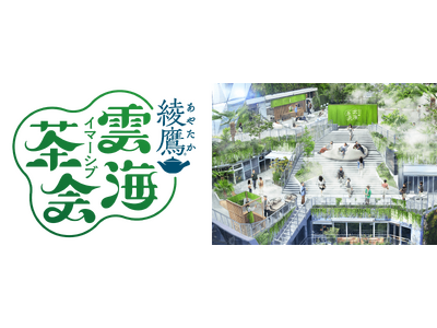雲の上から大都会を見下ろす「雲海」が原宿に出現！『綾鷹 雲海イマーシブ茶会』を期間限定で開催