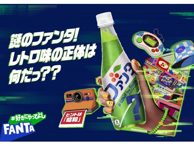 「ファンタ ミステリーレトロ」あの頃の懐かしい見た目と味わいで5月27日（月）から期間限定で全国新発売