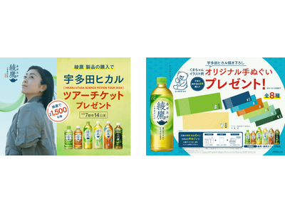新しい味わいや容量アップが大好評の「綾鷹」 サマーキャンペーンを5月27日より開始