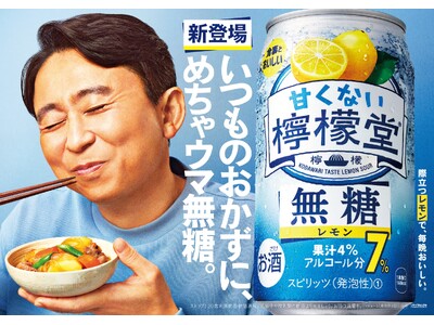 「甘くない檸檬堂 無糖レモン」5月27日（月）新登場