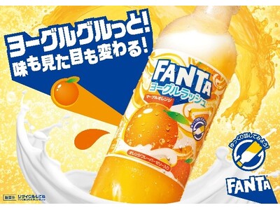 さわやかな ヨーグルトフレーバー炭酸 x オレンジフレーバーゼリー入り「ファンタ ヨーグルラッシュ マー...