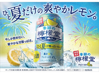 「季節の檸檬堂 ひと夏の甘酸っぱレモン」7月1日（月）新登場