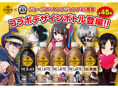 「ジョージア」が「週刊ヤングジャンプ45周年」とコラボレーション！人気キャラクター登場のコラボデザインボ...