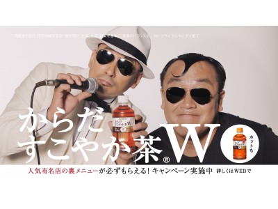 横山剣さんのソウルフルな歌声が好評！「からだすこやか茶W」新CMを放映開始