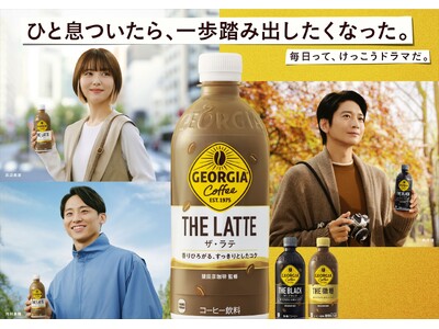 秋の「ジョージア」は、「ひと息ついたら、一歩踏み出したくなった。毎日って、けっこうドラマだ。」向井理さん...