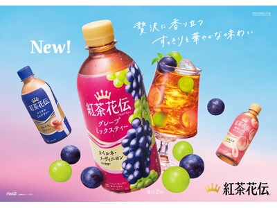 秋の恵み、ぶどうの芳醇さが香る新製品「紅茶花伝 クラフティー グレープミックスティー」9月30日（月）全...