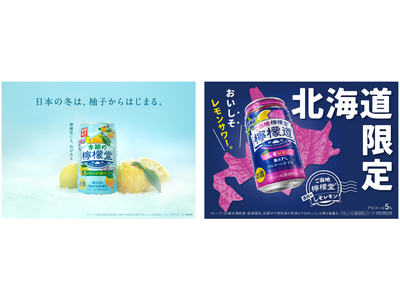 「檸檬堂」初の冬季限定フレーバー 冬を代表する柑橘“柚子”の華やかな味わい「季節の檸檬堂 冬のはんなり柚子レモン」10月28日（月）新発売